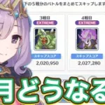 【プリコネR】今月のエルピスもEXジャバウォックを手動周回！？