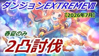 【プリコネR】ダンジョンEX7 2凸攻略【2026年7月】【春夏のみ】