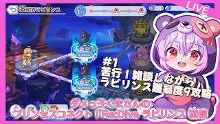 【プリコネR】初心者配信者ダメっ子くまさんのプリコネRラビリンス行脚 1クマめ【初見】【ラビリンス】【ネタバレ禁止】【初心者】