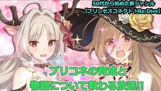 【プリンセスコネクト！Re:Dive】プリコネの育成と物語について教わる放送【ソシャゲ枠】