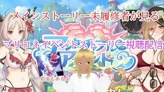 【プリンセスコネクト!Re:Dive】メインストーリー未履修者が見るプリコネイベントストーリー視聴配信 17(前座付き)