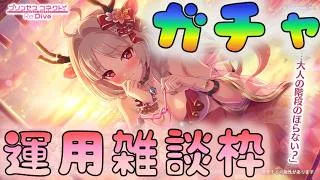 🔴【👑プリコネ】ルイズマリー（サマー）きたー！　ガチャの時間だあああ！【#プリンセスコネクト Re:Dive】