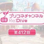 プリコネチャンネルRe:Dive 第412回