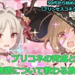【プリンセスコネクト！Re:Dive】プリコネの育成と物語について教わる放送【ソシャゲ枠】