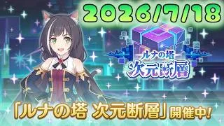 🔴【👑プリコネ】次元断層（２６年７月）【#プリンセスコネクト Re:Dive】