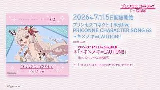 「プリンセスコネクト！Re:Dive　PRICONNE CHARACTER SONG 62」試聴
