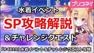 【プリコネ】水着イベント SP攻略&チャレンジクエスト7月攻略解説【プリンセスコネクト!】