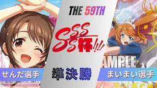 ［WS/ヴァイス］第60回SSSS杯準決勝　アイドルマスター シンデレラガールズ VS アニメ プリンセスコネクト！Re:Dive［CS対戦動画］