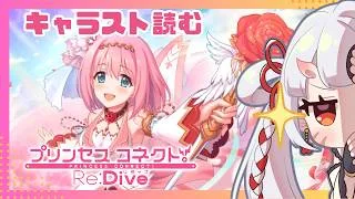 【#プリコネr 】諸悪の根源？！ユイちゃんのキャラスト読んでいくんじゃ！【百目鬼ほたる】