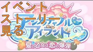 【プリコネＲ】イベントストーリー　アンタッチャブル♡アイランド　夏の乙女は恋の爆弾　を見る