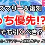 【プリコネ】水着ルイズマリー＆復刻ガチャはどっち優先！？そもそも引くべき！？【プリンセスコネクト！】