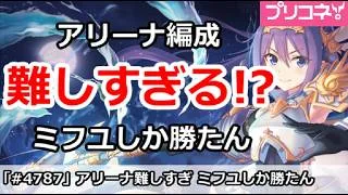 【プリコネ】アリーナ編成が難しすぎる！ミフユしか勝たん【プリンセスコネクト！】