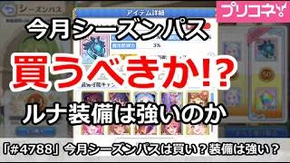 【プリコネ】今月シーズンパスは買うべきか！？ルナ盾装備は強いのか？【プリンセスコネクト！】