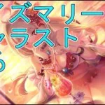【プリコネＲ】水着ルイズマリーのキャラストーリー見る