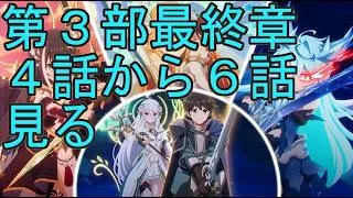 【プリコネＲ】メインストーリー第３部　第１７章　４話から６話見る