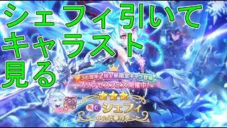 【プリコネＲ】シェフィ(ヴァードラッヘ)のガチャして、キャラストーリー見る