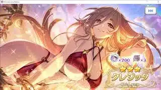 水着クレジッタお姉さまガチャ【プリコネＲ】