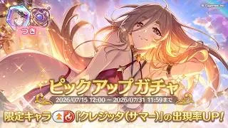 【プリコネ】クレジッタ(サマー)ガチャ配信