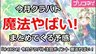 【プリコネ】今月クラバトは魔法やばい！まとめてくる予感【プリンセスコネクト！】