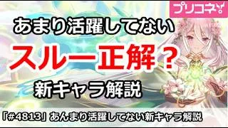 【プリコネ】スルー正解？あまり活躍してない新キャラ解説【プリンセスコネクト！】