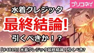 【プリコネ】水着クレジッタガチャ最終結論！引くべきか！？【プリンセスコネクト！】