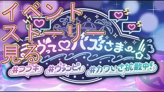 【プリコネＲ】「ラヴって♡バズさまー！　#フブキ#ヴァンピィ#カワいさ拡散中！」イベントストーリー見る