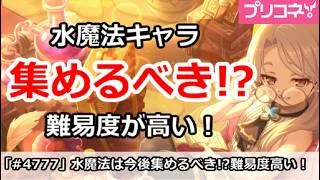 【プリコネ】水魔法キャラは集めるべき！？難易度が高い！【プリンセスコネクト！】