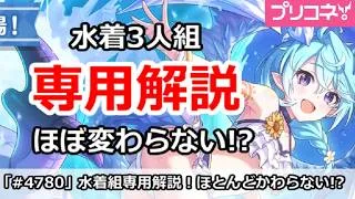 【プリコネ】水着シェフィ・エリス・プレシア専用解説！ほぼ変わらない！？【プリンセスコネクト！】