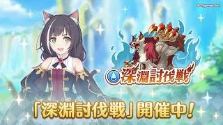 【プリコネ】深淵討伐戦「水」