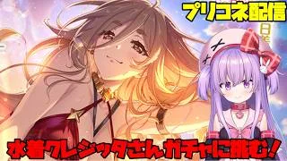 水着クレジッタさんガチャに全力で挑む配信！【#プリコネ 】#vtuber