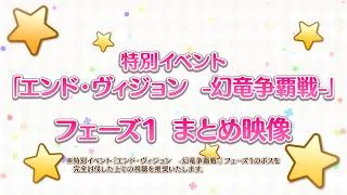 特別イベント「エンド・ヴィジョン　-幻竜争覇戦-」フェーズ1　ストーリーまとめ映像
