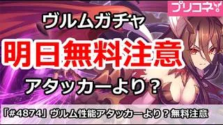 【プリコネ】ヴルムガチャはアタッカーより？明日無料10連注意！【プリンセスコネクト！】