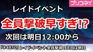 【プリコネ】レイドイベント全員撃破早すぎ！？次回は明日12:00から【プリンセスコネクト！】