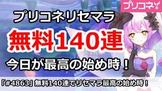 【プリコネ】プリコネリセマラ無料140連で、今日が最高の始め時！ぜひ始めよう！【プリンセスコネクト！】