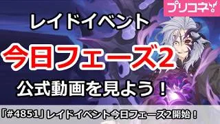 【プリコネ】レイドイベント 今日からフェーズ2!公式動画を見ておこう【プリンセスコネクト!】