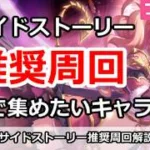 【プリコネ】サイドストーリー推奨周回 2倍で集めたいキャラ解説【プリンセスコネクト！】