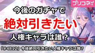 【プリコネ】今後のガチャで絶対引きたい人権キャラは誰！？ (20260727版)【プリンセスコネクト！】