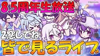 【2窓してね】8.5周年生放送を見るライブ【みんなで見るライブ】