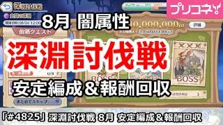 【プリコネ】深淵討伐戦 8月 闇属性 安定編成＆報酬回収 (2026/08版)【プリンセスコネクト！】