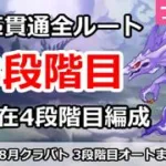 【プリコネ】8月クラバト 3段階目 5匹貫通オート編成＆暫定4段階目解説 (2026年版)【プリンセスコネクト！】