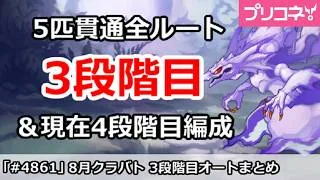【プリコネ】8月クラバト 3段階目 5匹貫通オート編成＆暫定4段階目解説 (2026年版)【プリンセスコネクト！】