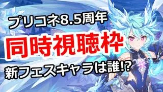 【プリコネ生放送】8.5周年直前生放送、同時視聴枠！新フェスキャラは誰か！？