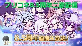 【二窓】8.5周年直前生放送と攻略配信　【プリコネR】