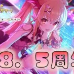 🔴【👑プリコネ】祝・8.5周年　一緒に見ていこう！【#プリンセスコネクト Re:Dive】