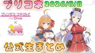 🔴【👑プリコネ】8.5周年公式生まとめ【#プリンセスコネクト Re:Dive】