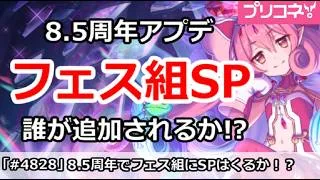 【プリコネ】8.5周年アプデ フェス組SPは誰が追加されるか！？【プリンセスコネクト！】