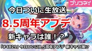 【プリコネ】今日ついに8.5周年アプデ公式生放送！新キャラは誰がくる！？【プリンセスコネクト！】