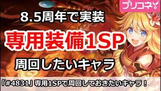 【プリコネ】8.5周年で実装、専用装備1SP！周回したいキャラ解説【プリンセスコネクト！】