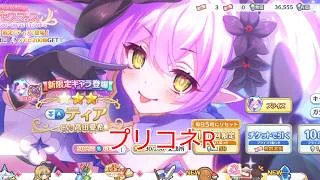 #93【プリコネR】プリフェス！ティア回す！