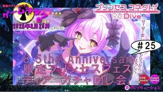 【DMM】プリンセスコネクト！Re:Dive＃25　第312回実況プレイライブ　【ソーシャル・Windows】ティアガチャ回し会